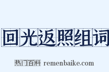 回光返照组词是什么意思的图片